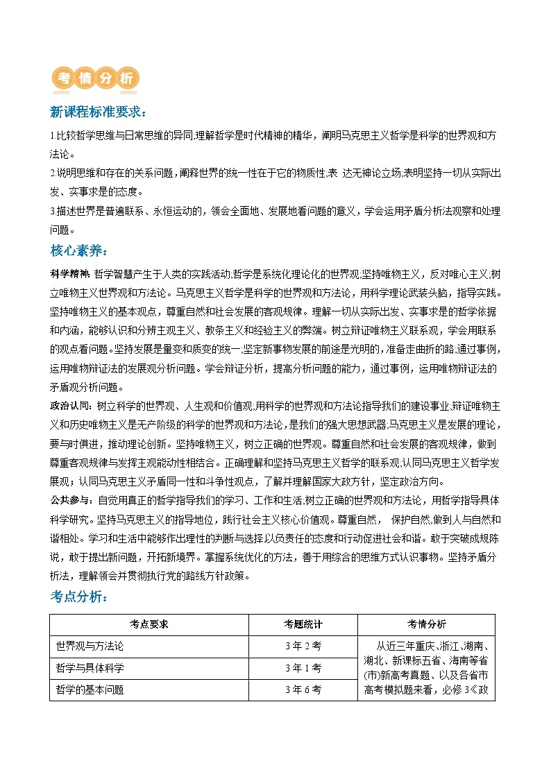 专题08 辩证唯物主义（讲义）-2024年高考政治二轮复习讲义（统编版必修4）03