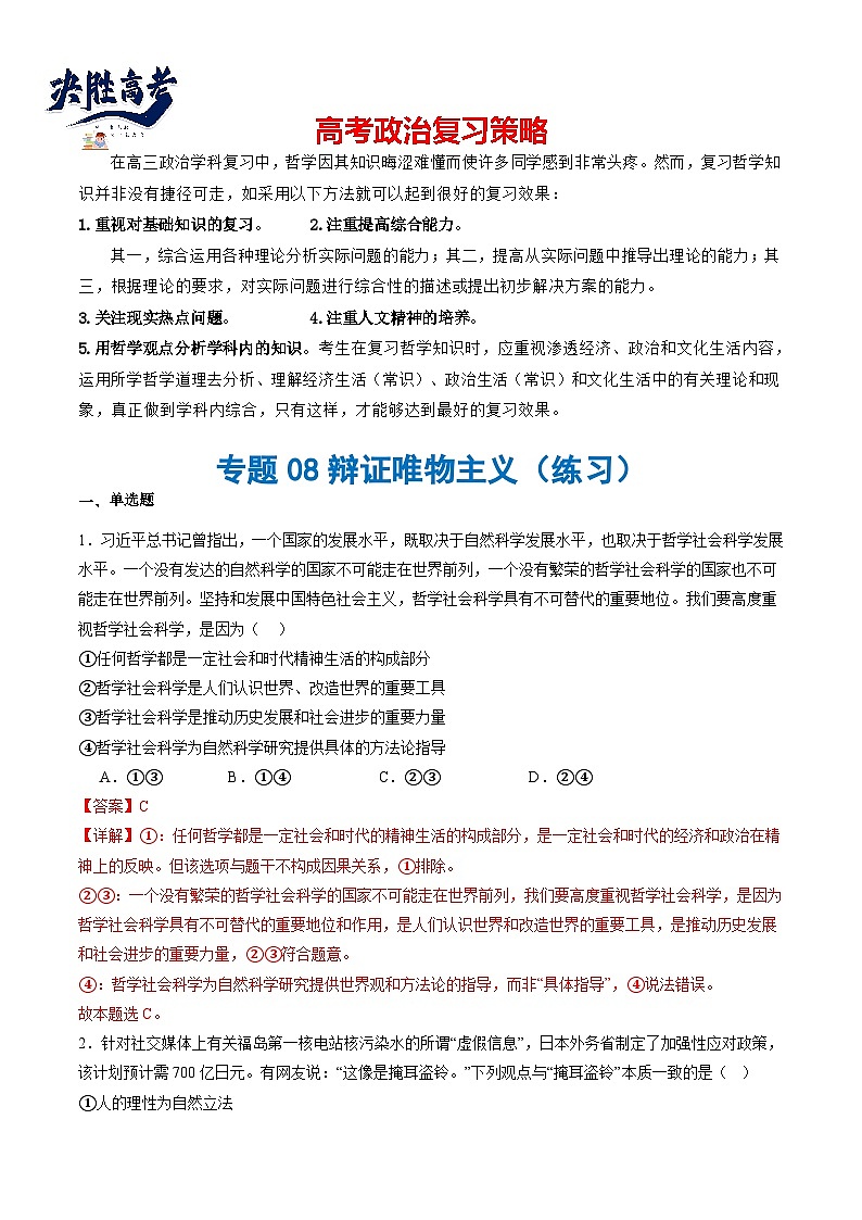 专题08辩证唯物主义(练习)(解析版)第1页