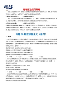 專題08 辯證唯物主義（練習(xí)）-2024年高考政治二輪復(fù)習(xí)練習(xí)（統(tǒng)編版必修4）