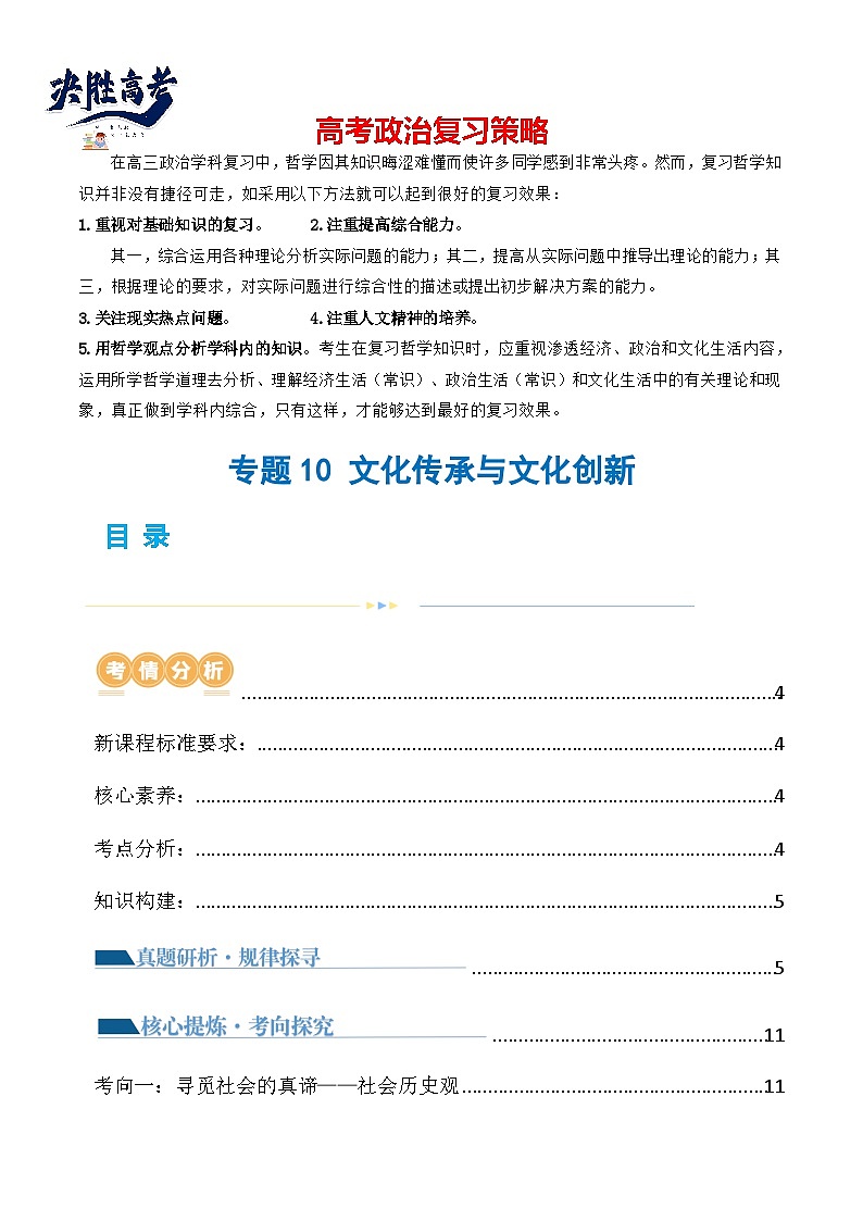 专题10 文化传承与文化创新(讲义)(解析版)第1页