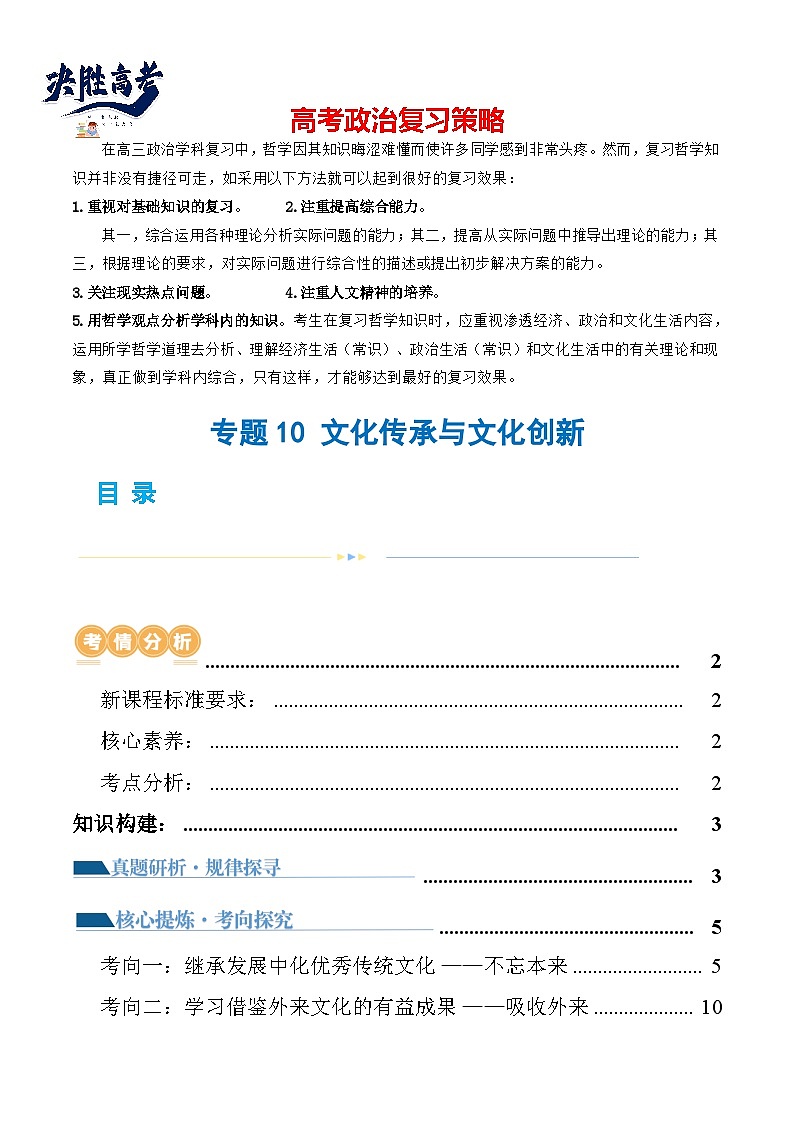 专题10 文化传承与文化创新(讲义)(原卷版)第1页