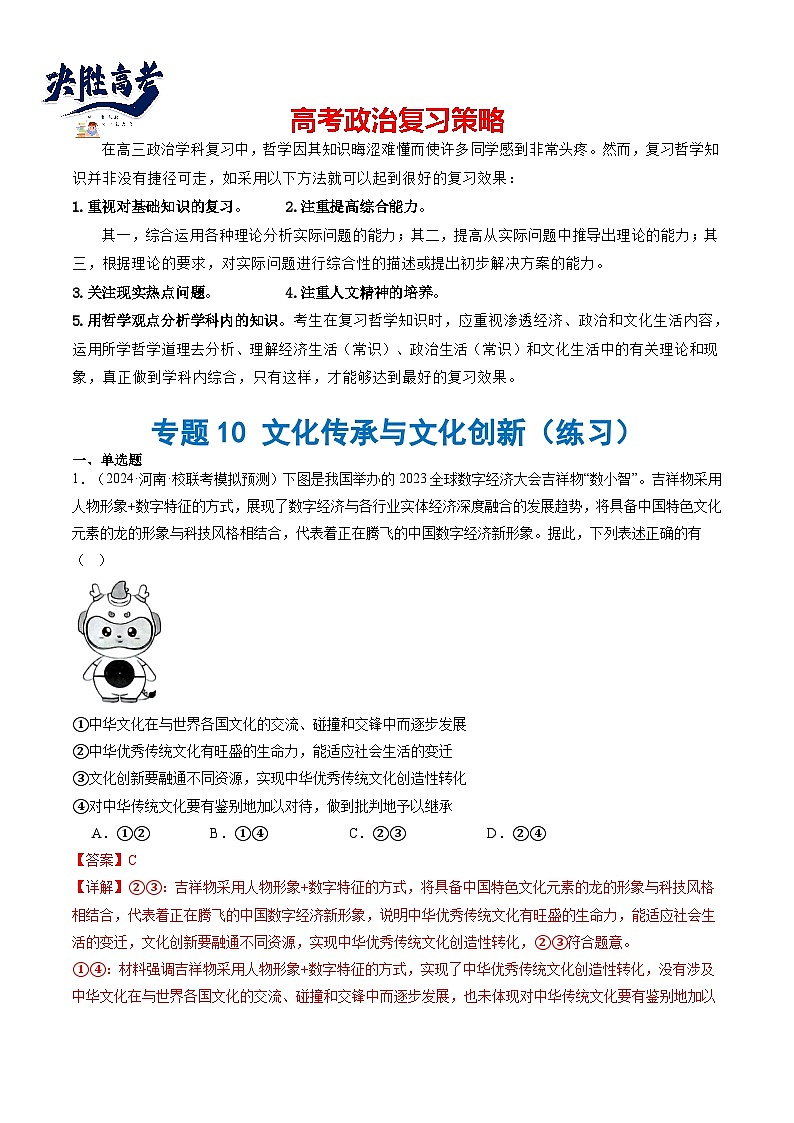 专题10 文化传承与文化创新(练习)(原卷版)第1页