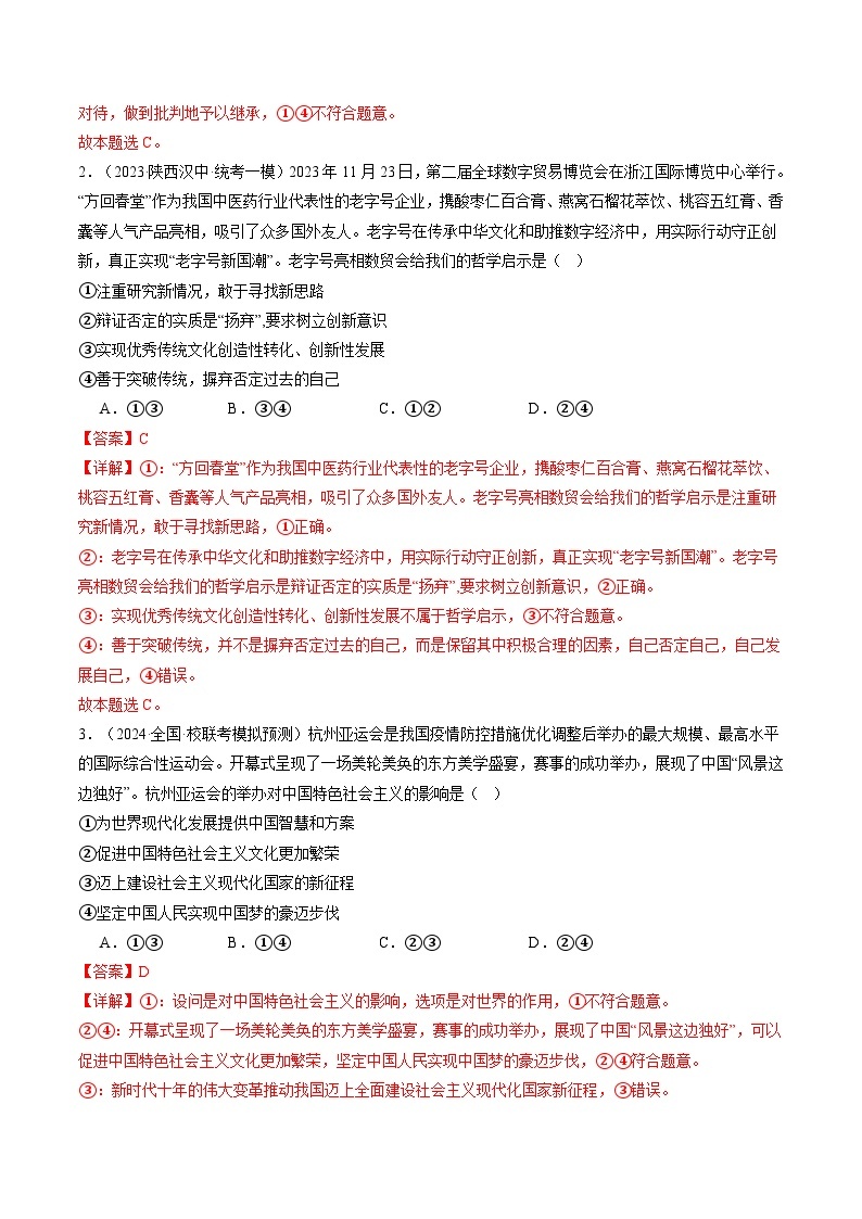 专题10 文化传承与文化创新（练习）-2024年高考政治二轮复习练习（统编版必修4）02