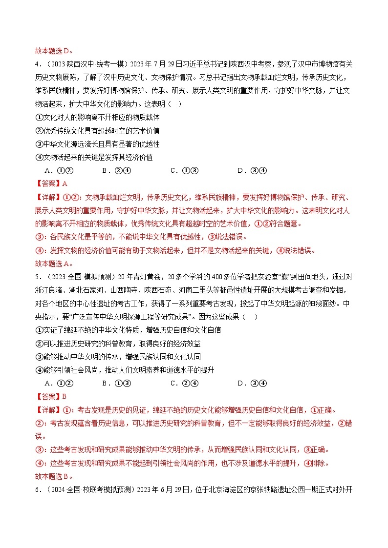 专题10 文化传承与文化创新（练习）-2024年高考政治二轮复习练习（统编版必修4）03