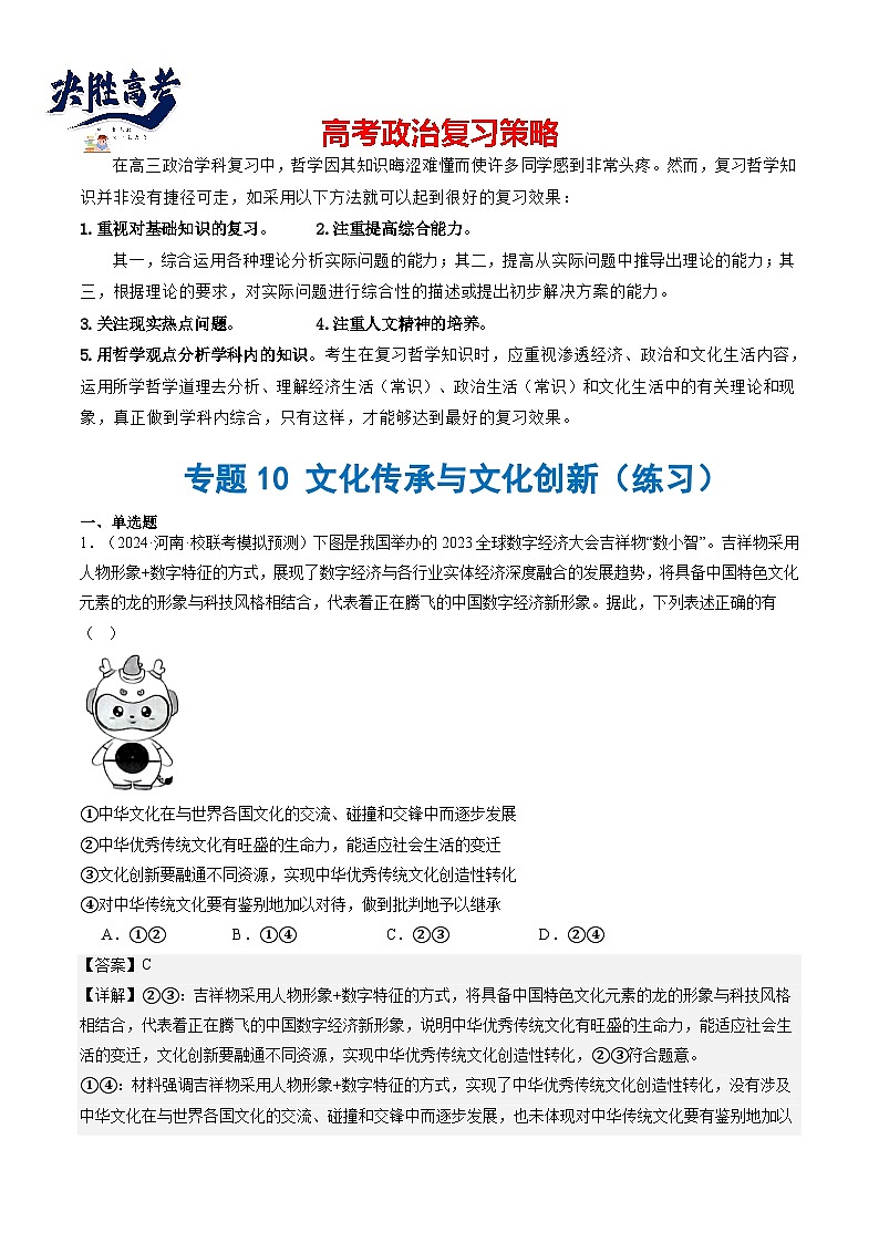 专题10 文化传承与文化创新(练习)(解析版)第1页
