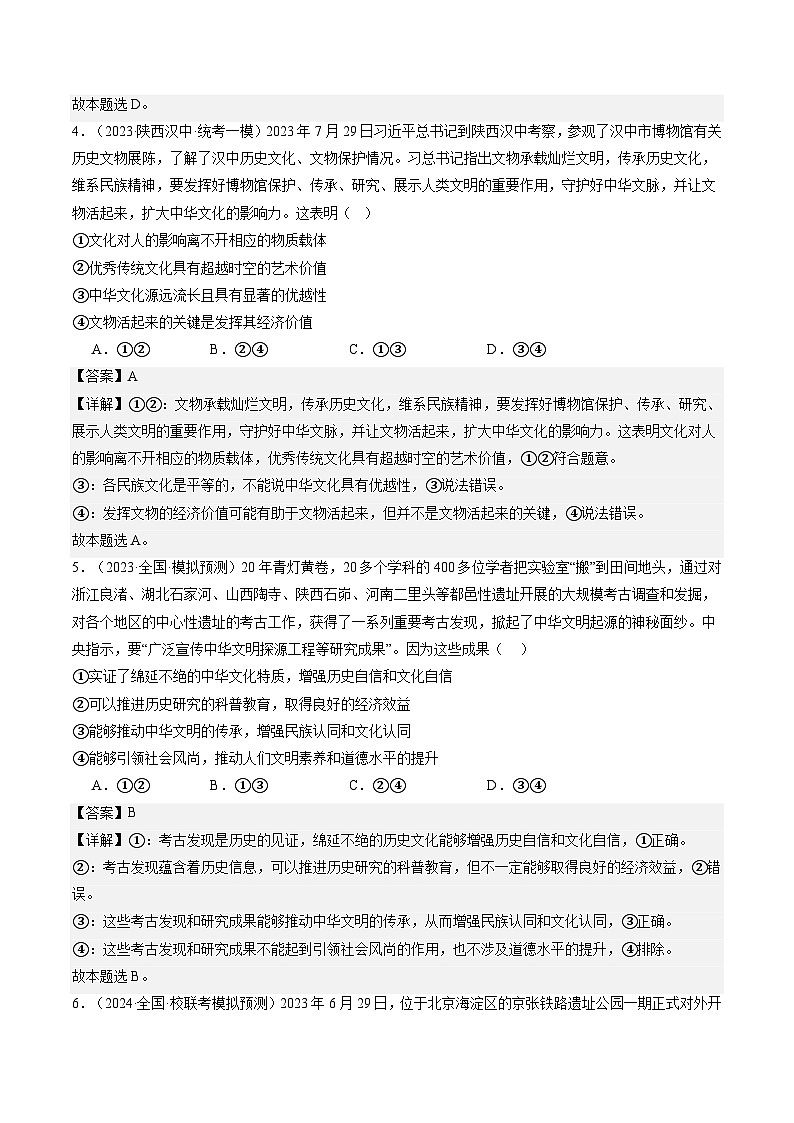专题10 文化传承与文化创新(练习)(解析版)第3页