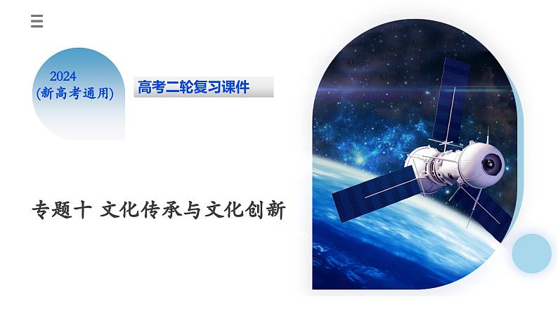 专题10 文化传承与文化创新(核心知识精讲课件)-2024年高考政治二轮复习课件(统编版必修4)第3页