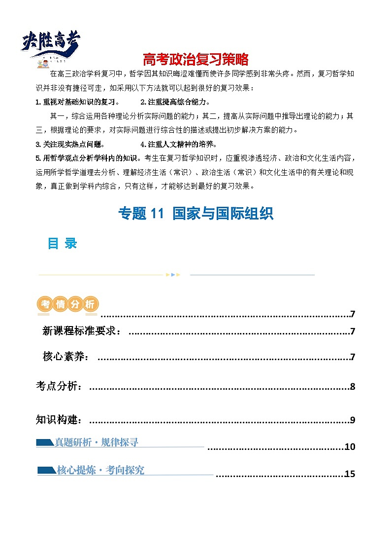 专题11 国家与国际组织(讲义)(解析版)第1页