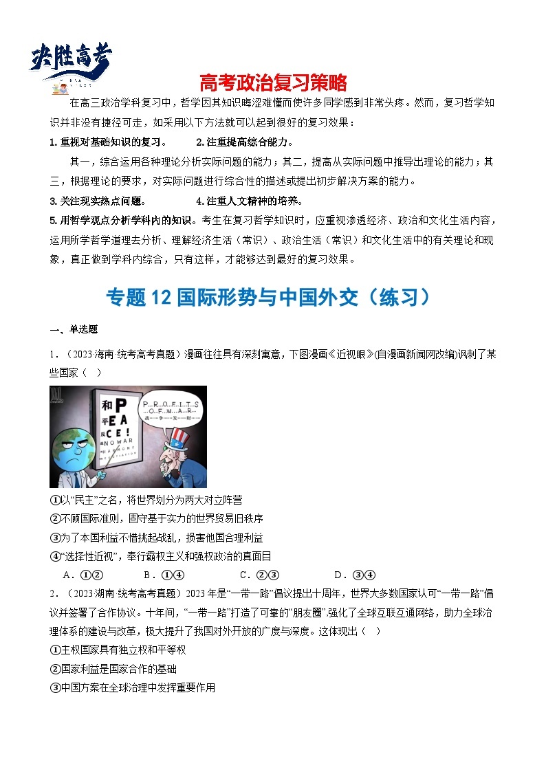 专题12 国际形势与中国外交（练习）-2024年高考政治二轮复习练习（统编版选择性必修1）01