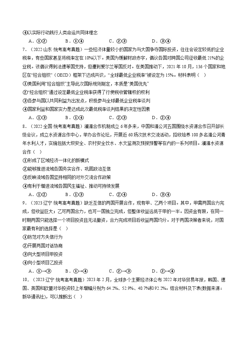 专题12 国际形势与中国外交（练习）-2024年高考政治二轮复习练习（统编版选择性必修1）03