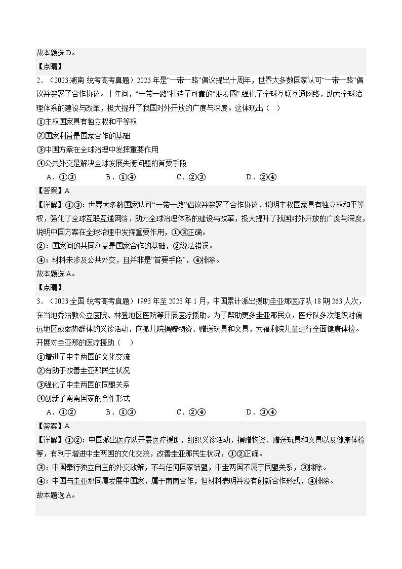 专题12 国际形势与中国外交（练习）-2024年高考政治二轮复习练习（统编版选择性必修1）02