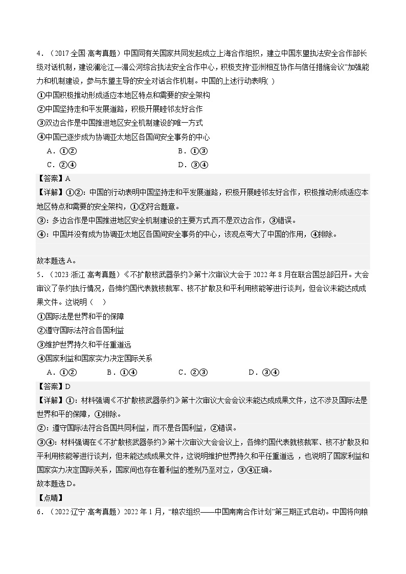 专题12 国际形势与中国外交（练习）-2024年高考政治二轮复习练习（统编版选择性必修1）03