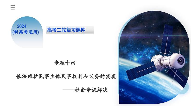 专题14 依法维护民事主体民事权利和义务的实现-社会争议解决(核心知识精讲课件)-2024年高考政治二轮复习课件(统编版选择性必修2)第3页