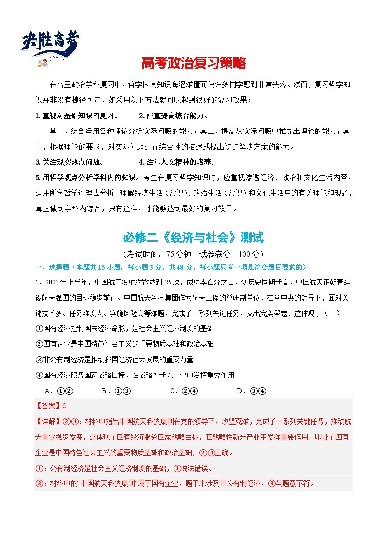 必修二《经济与社会》（测试）-2024年高考政治二轮复习测试（统编版必修3）01