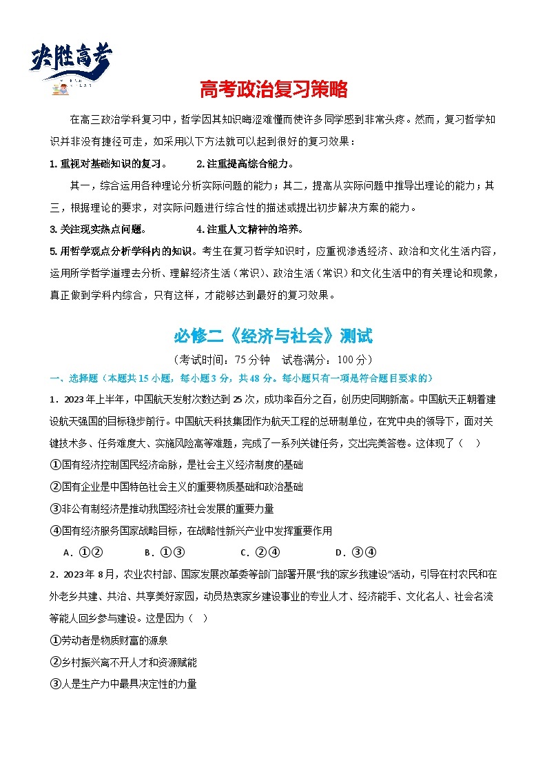 必修二《经济与社会》（测试）-2024年高考政治二轮复习测试（统编版必修3）01