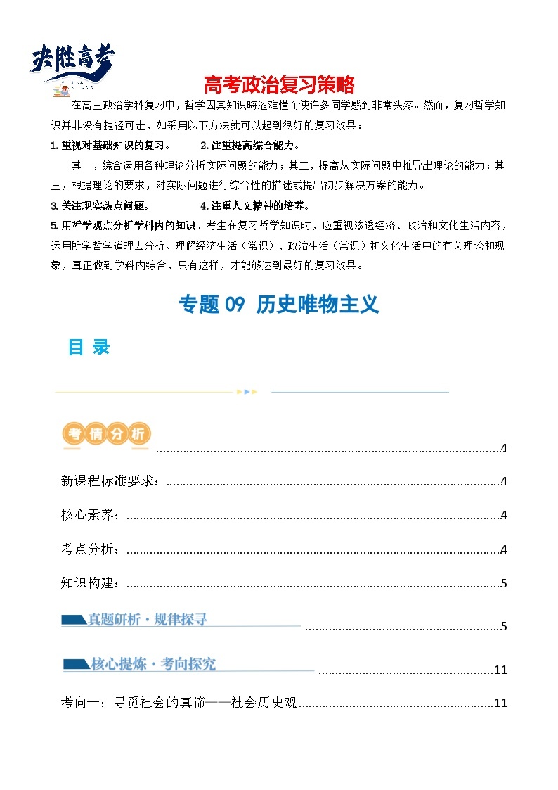 专题09 历史唯物主义（讲义）-2024年高考政治二轮复习讲义（统编版必修4）01