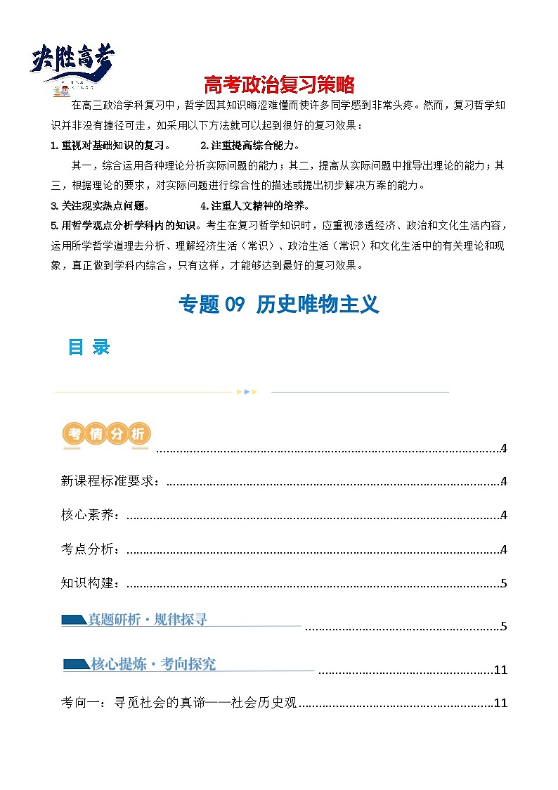 专题09 历史唯物主义(讲义)(原卷版)第1页