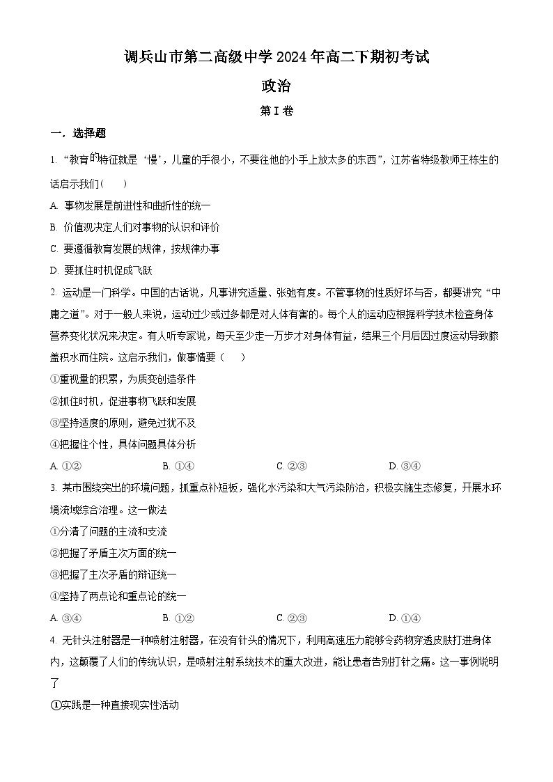 辽宁省铁岭市调兵山市第二高级中学2023-2024学年高二下学期开学考试政治试题（原卷版+解析版）