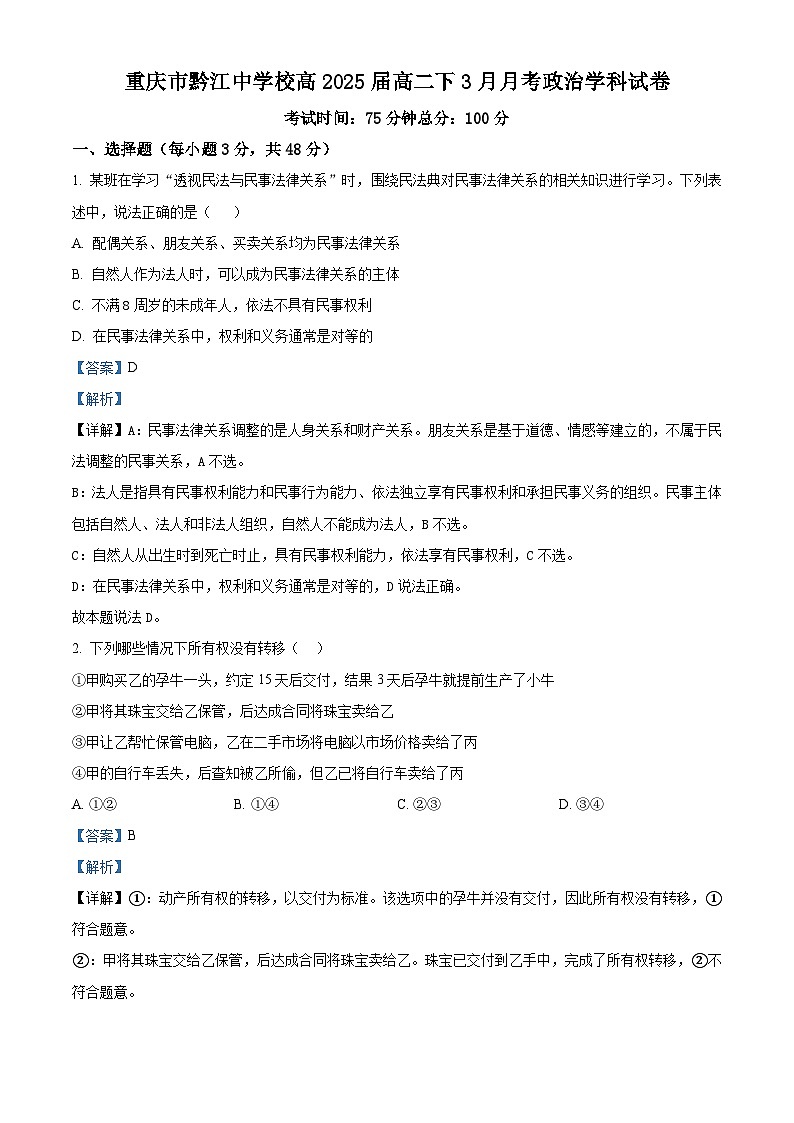 重庆市黔江中学2023-2024学年高二下学期3月月考政治试题 Word版含解析第1页