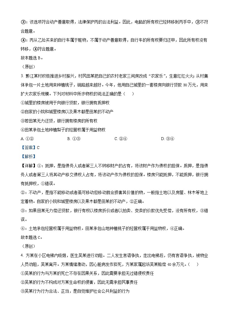 重庆市黔江中学2023-2024学年高二下学期3月月考政治试题 Word版含解析第2页