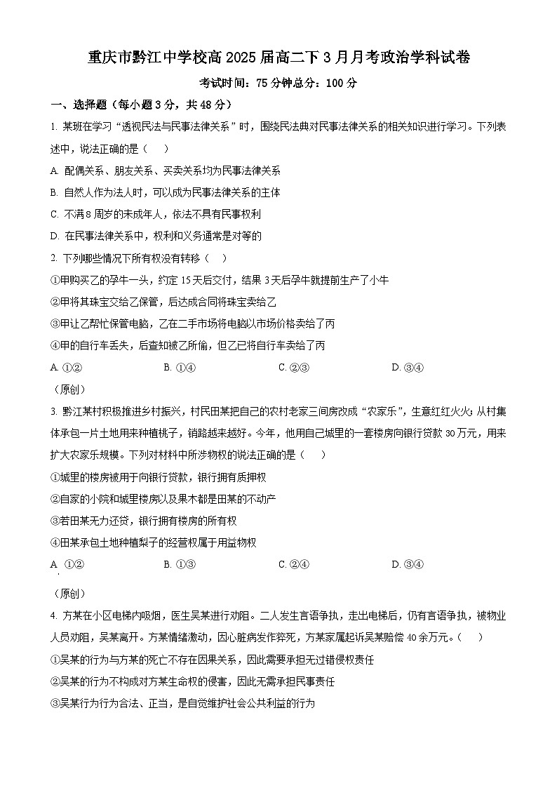 重庆市黔江中学2023-2024学年高二下学期3月月考政治试题 Word版无答案第1页