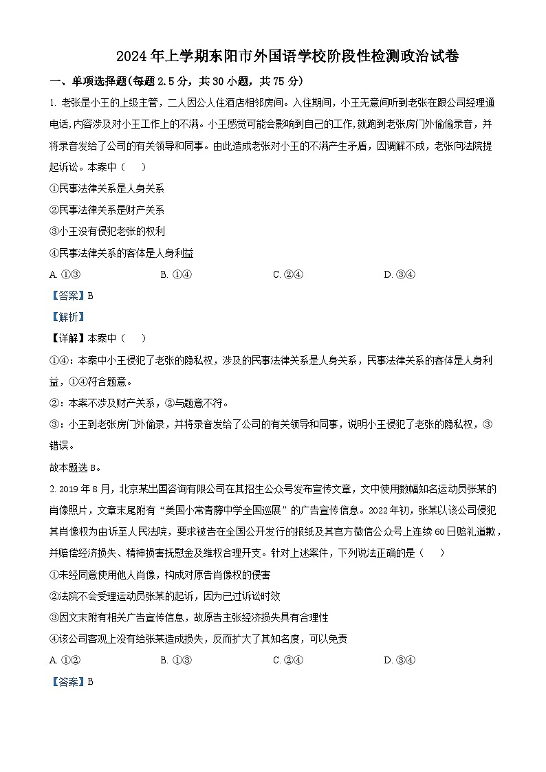 浙江省东阳市外国语学校2023-2024学年高二下学期3月月考政治试题(原卷版+解析版)01