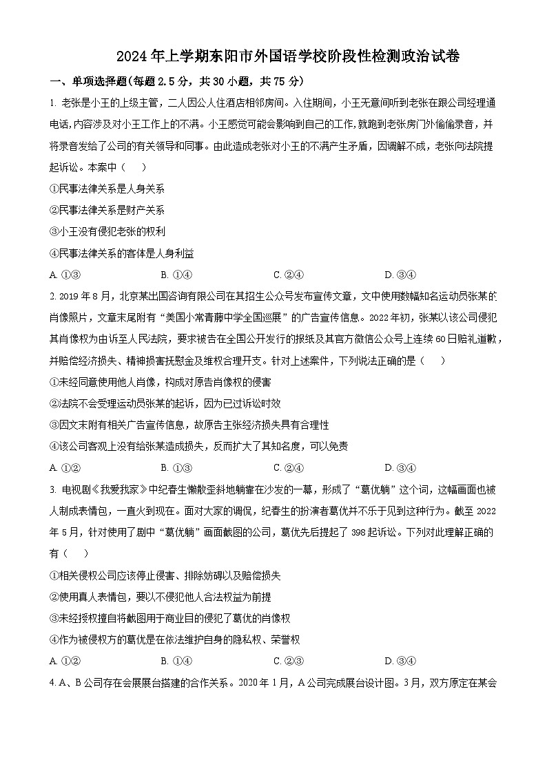 浙江省东阳市外国语学校2023-2024学年高二下学期3月月考政治试题(原卷版+解析版)01
