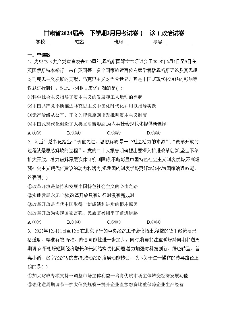 甘肃省2024届高三下学期3月月考试卷(一诊)政治试卷(含答案)01