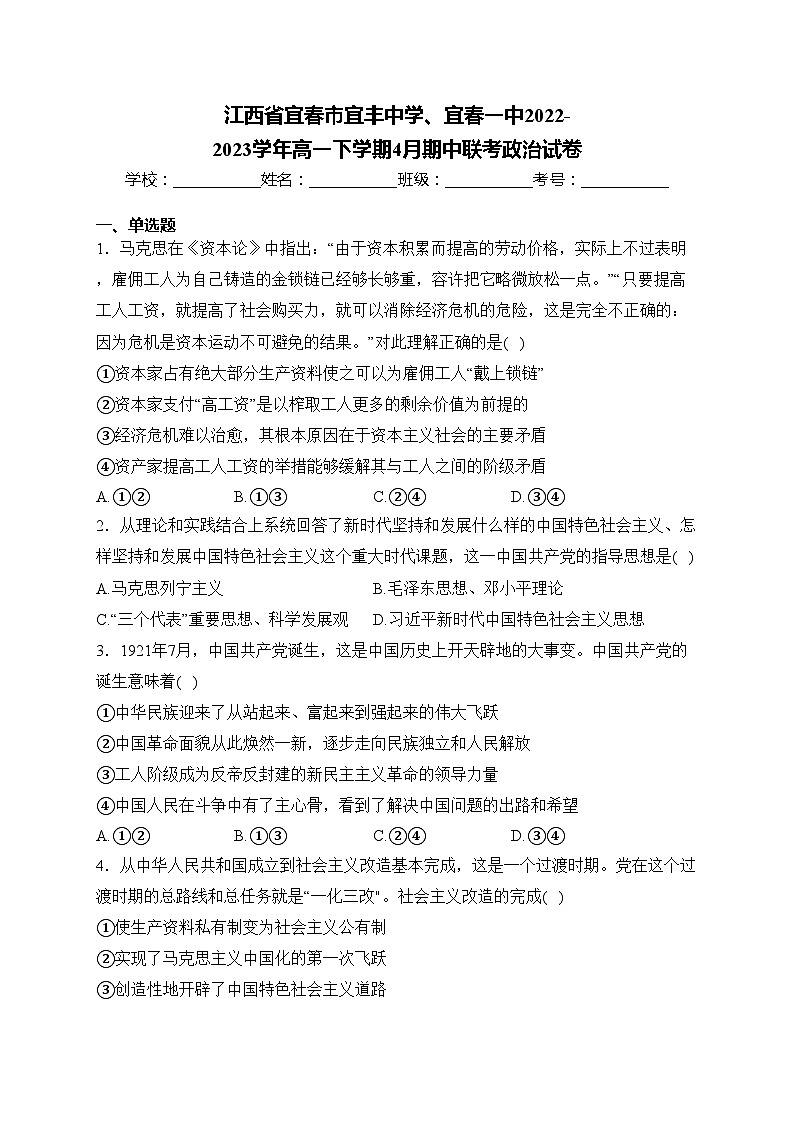 江西省宜春市宜丰中学、宜春一中2022-2023学年高一下学期4月期中联考政治试卷(含答案)01