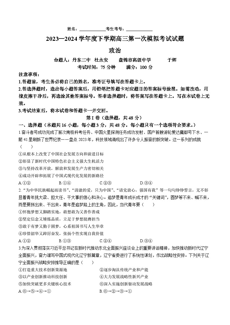 辽宁省协作校2023-2024学年高三下学期第一次模拟考试政治试题(无答案)第1页