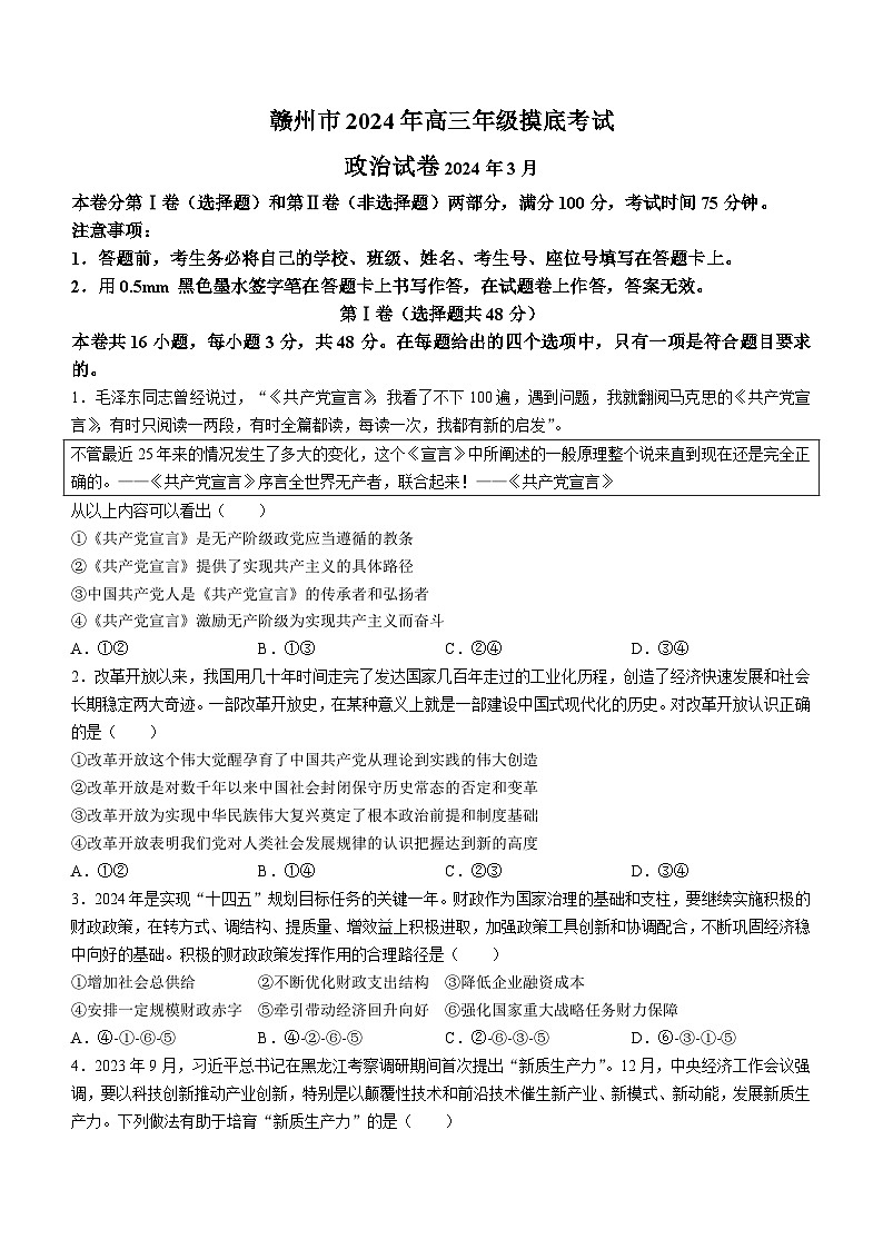 2024赣州高三下学期3月摸底考试(一模)政治试题01