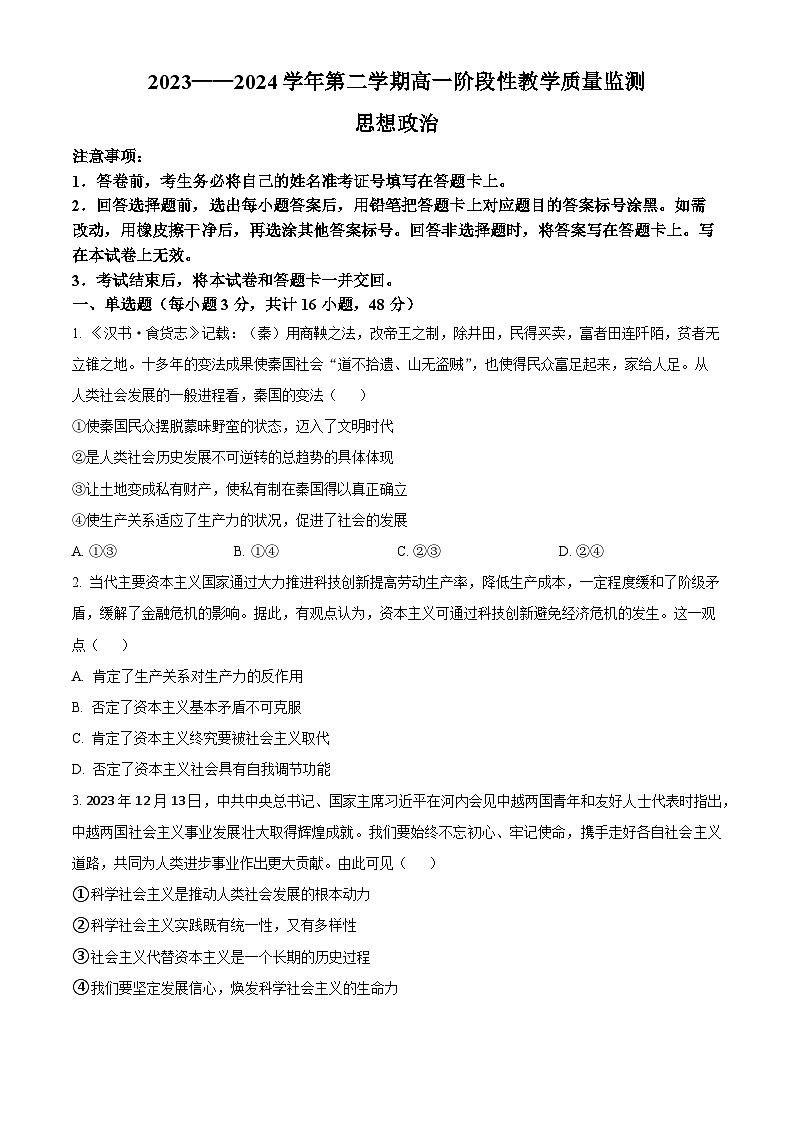 2024安徽师大附中高一下学期3月月考试题试题政治含解析第1页