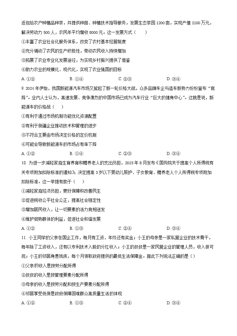 2024安徽师大附中高一下学期3月月考试题试题政治含解析第3页