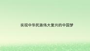 高中政治 (道德与法治)人教统编版必修1 中国特色社会主义实现中华民族伟大复兴的中国梦教案配套课件ppt