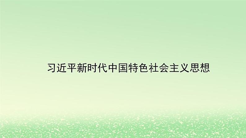 第四课只有坚持和发展中国特色社会主义才能实现中华民族伟大复兴4.3习近平新时代中国特色社会主义思想课件3(部编版必修1)第1页