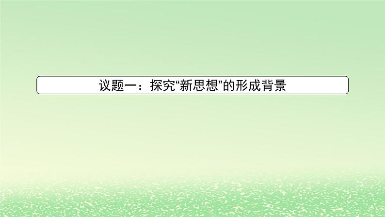 第四课只有坚持和发展中国特色社会主义才能实现中华民族伟大复兴4.3习近平新时代中国特色社会主义思想课件3(部编版必修1)第2页