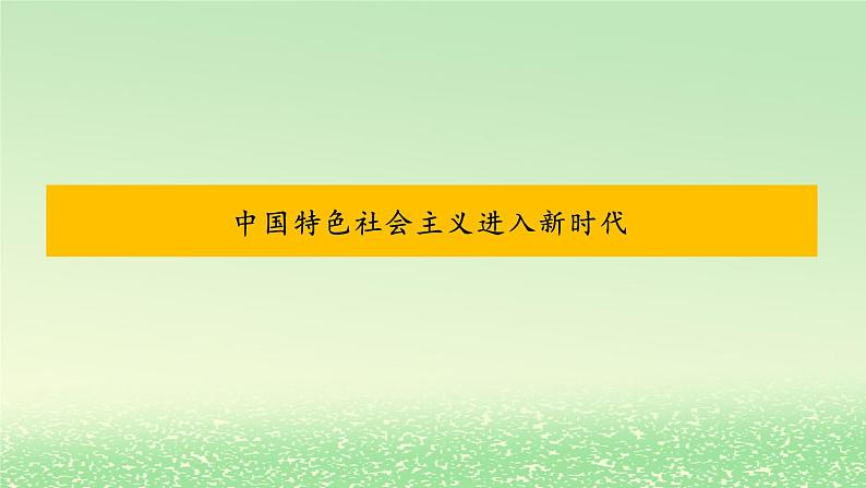 第四课只有坚持和发展中国特色社会主义才能实现中华民族伟大复兴4.1中国特色社会主义进入新时代课件3(部编版必修1)第1页