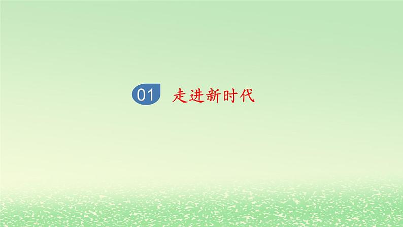 第四课只有坚持和发展中国特色社会主义才能实现中华民族伟大复兴4.1中国特色社会主义进入新时代课件3(部编版必修1)第3页