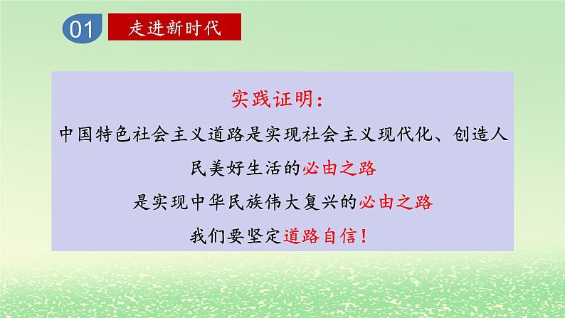 第四课只有坚持和发展中国特色社会主义才能实现中华民族伟大复兴4.1中国特色社会主义进入新时代课件3(部编版必修1)第7页