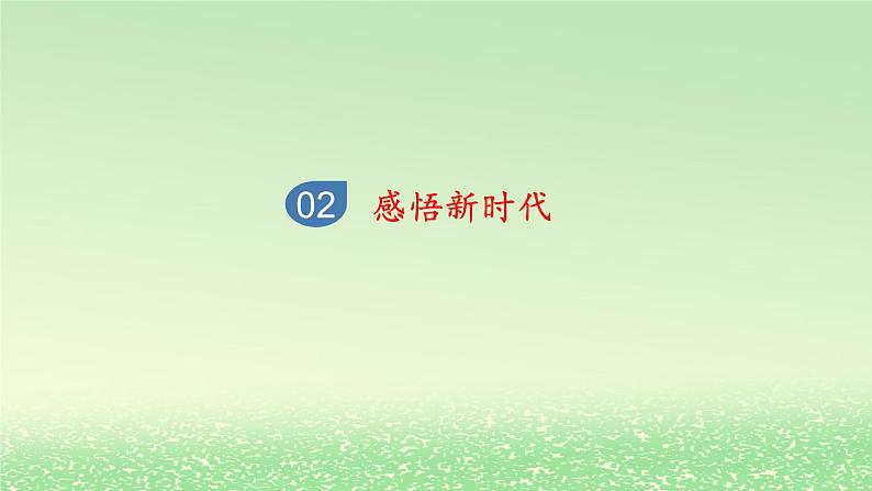 第四课只有坚持和发展中国特色社会主义才能实现中华民族伟大复兴4.1中国特色社会主义进入新时代课件3(部编版必修1)第8页