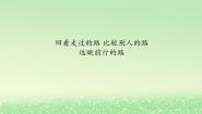 高中政治 (道德与法治)人教统编版必修1 中国特色社会主义综合探究一  回看走过的路  比较别人的路  远眺前行的路图文课件ppt