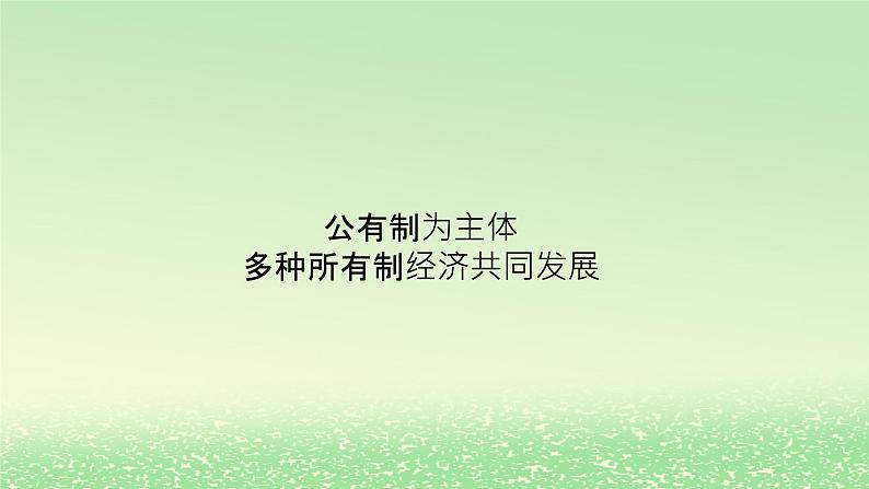 第一单元生产资料所有制与经济体制第一课我国的生产资料所有制1.1公有制为主体多种所有制经济共同发展课件(部编版必修2)第1页