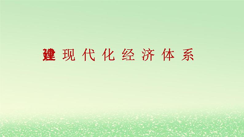 第二单元经济发展与社会进步第三课我国的经济发展3.2建设现代化经济体系课件2(部编版必修2)第1页