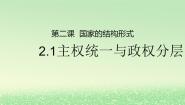 人教统编版选择性必修1 当代国际政治与经济主权统一与政权分层课堂教学课件ppt