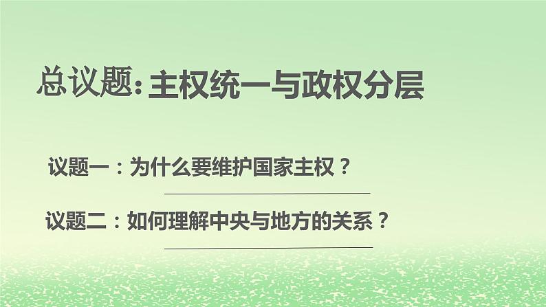 第一单元各具特色的国家第二课国家的结构形式2.1主权统一与政权分层课件(部编版选择性必修1)03