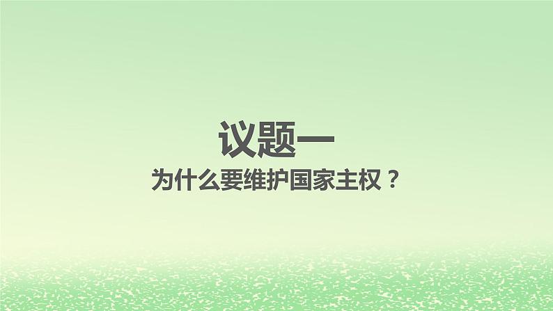 第一单元各具特色的国家第二课国家的结构形式2.1主权统一与政权分层课件(部编版选择性必修1)04