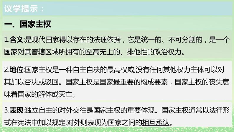 第一单元各具特色的国家第二课国家的结构形式2.1主权统一与政权分层课件(部编版选择性必修1)05