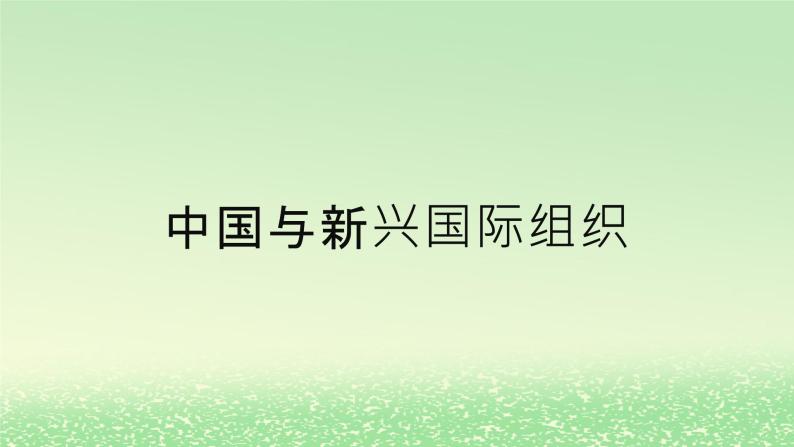 第四单元国际组织第九课中国与国际组织9.2中国与新兴国际组织课件（部编版选择性必修1）01