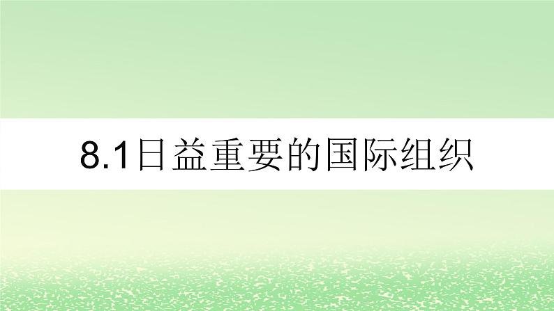 第四单元国际组织第八课主要的国际组织8.1日益重要的国际组织课件(部编版选择性必修1)第1页