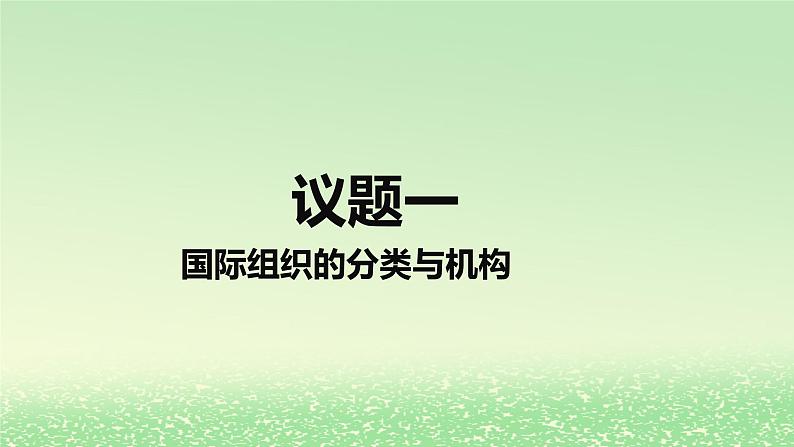 第四单元国际组织第八课主要的国际组织8.1日益重要的国际组织课件(部编版选择性必修1)第5页